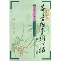 芥子园画谱今译(少儿版)(兰竹谱)