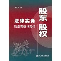 股东 股权法律实务:股东资格与责任