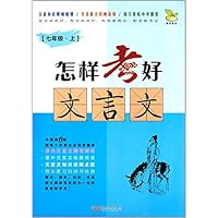 怎样考好文言文(7上)