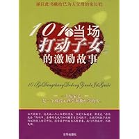 101个当场打动子女的激励故事