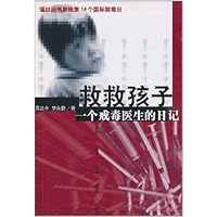 救救孩子:一个戒毒医生的日记