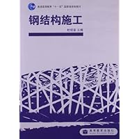 普通高等教育十一五国家级规划教材:钢结构施工