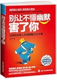 别让不懂幽默害了你