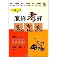 怎样考好文言文(9上全1册)