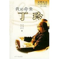 我的母亲丁玲(图文版)
