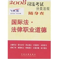 2008司法考试分类法规随身查:国际法•法律职业道德(飞跃版)