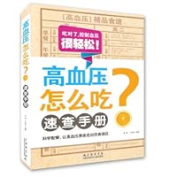 高血压怎么吃速查手册