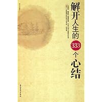解开人生的333个心结