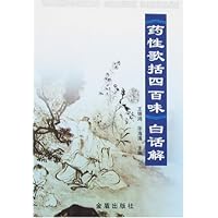 《药性歌括四百味》白话解