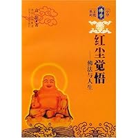 红尘觉悟:佛法与人生