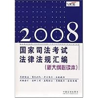 2008国家司法考试法律法规汇编(新大纲必读本)