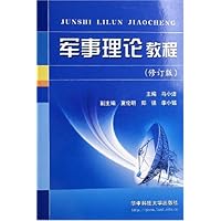军事理论教程(修订版)