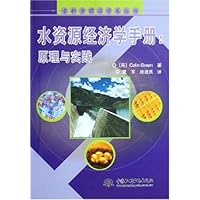 水资源经济学手册:原理与实践