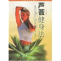 芦荟健身法