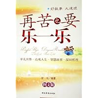 再苦也要乐一乐(图文版)