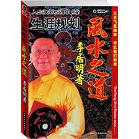 风水之道:人生规划三部曲(上篇):生涯规划 (国际大师风水系列02)