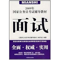 (特价书)2009年国家公务员考试辅导教材•面试