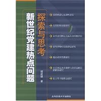 新世纪党建热点问题探索与思考