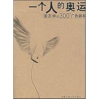 一个人的奥运:潘友林的300个广告剧本