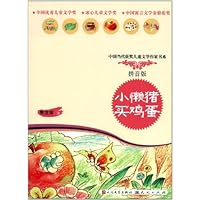 中国当代获奖儿童文学作家书系:小懒猪买鸡蛋