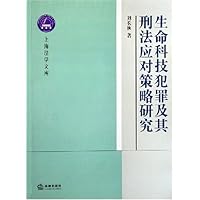 生命科技犯罪及其刑法应对策略研究库
