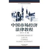 中国市场经济法律教程