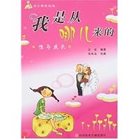 我是从哪儿来的:性与成长