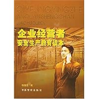 企业经营者安全生产教育读本