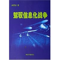 驾驭信息化战争