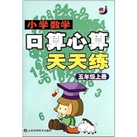 小学数学口算心算天天练(5年级上)