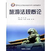 旅游法规概论)