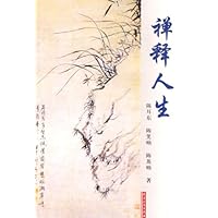 禅释人生
