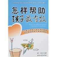 怎样帮助孩子最有效