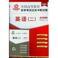 全国高等教育自学考试过关冲刺试卷:英语2(附赠考点速记•过关秘笈)