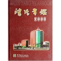 沈阳年鉴：2006(总第二十二卷)