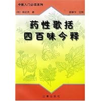 药性歌括四百味今释