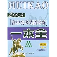 2005年高中会考英语必备一本全