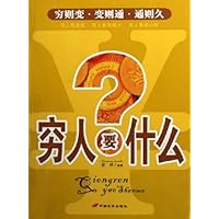 穷人要什么