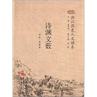 诗渊文薮/浙江历史人文读本