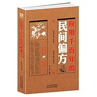 应用千百年的民间偏方