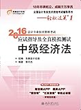 (2016年)全国会计专业技术资格考试辅导用书·轻松过关(第1辑)·会计专业技术资格考试应试指导及全真模拟测试:中级经济法