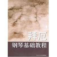 拜厄钢琴基础教程