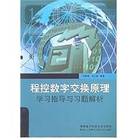 程控数字交换原理学习指导与习题解析