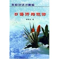 口语行为规律:怎样说话才顺畅