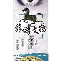 旅游文物鉴赏