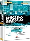 区块链社会:解码区块链全球应用与投资案例