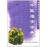 中医难字字典