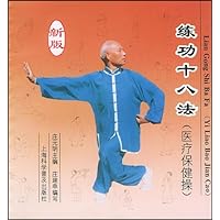 新版练功十八法(医疗保健操)
