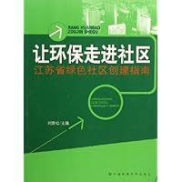 让环保走进社区:江苏省绿色社区创建指南