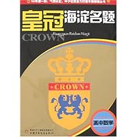 皇冠海淀名题:高中数学